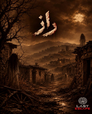 اتاق فرار راز(مشهد)