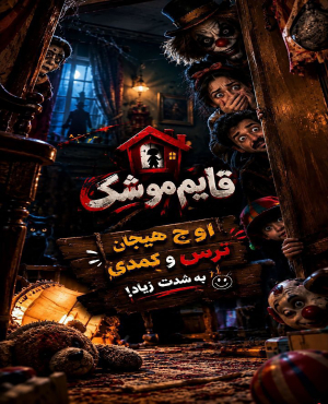 ایونت قایم موشک