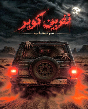 اتاق فرار نفرین کویر (مرنجاب)