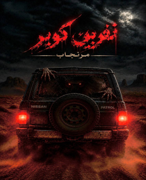 اتاق فرار نفرین کویر (مرنجاب)