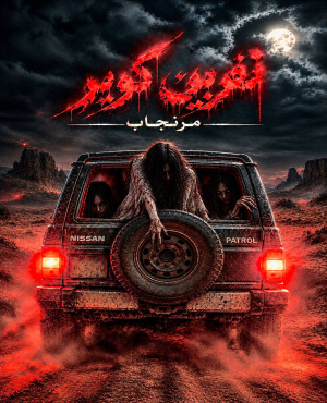 اتاق فرار نفرین کویر (مرنجاب)