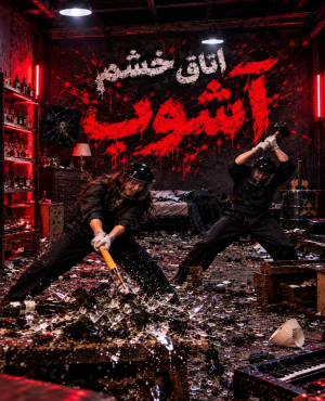 ایونت اتاق خشم و آشوب