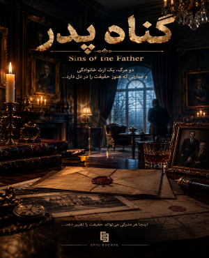 اتاق فرار گناه پدر