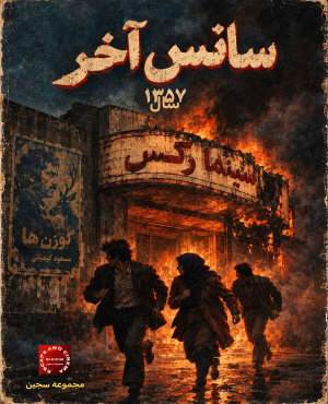 اتاق فرار سانس آخر