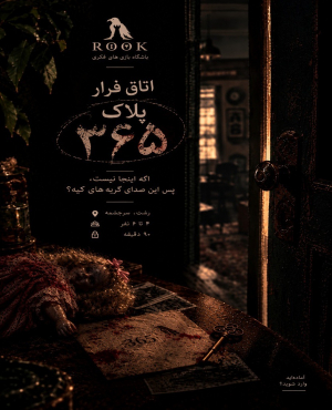 اتاق فرار پلاک365(رشت)